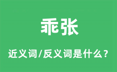 乖张的近义词和反义词是什么_乖张是什么意思?