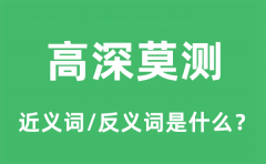高深莫测的近义词和反义词是什么_高深莫测是什么意思?