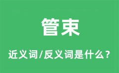 管束的近义词和反义词是什么_管束是什么意思?