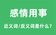 感情用事的近义词和反义词是什么_感情用事是什么意思?