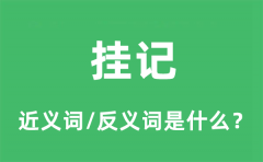 <b>挂记的近义词和反义词是什么_挂记是什么意思?</b>