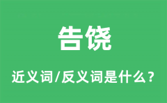 告饶的近义词和反义词是什么_告饶是什么意思?