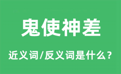 鬼使神差的近义词和反义词是什么_鬼使神差是什么意思?