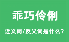 乖巧伶俐的近义词和反义词是什么_乖巧伶俐是什么意思?