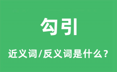 勾引的近义词和反义词是什么_勾引是什么意思?