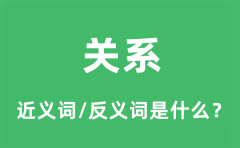 关系的近义词和反义词是什么_关系是什么意思?