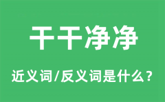 干干净净的近义词和反义词是什么_干干净净是什么意思?