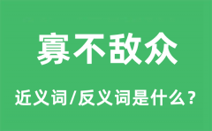 寡不敌众的近义词和反义词是什么_寡不敌众是什么意思?