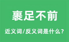 裹足不前的近义词和反义词是什么_裹足不前是什么意思?