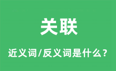 关联的近义词和反义词是什么_关联是什么意思?