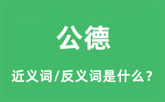 公德的近义词和反义词是什么_公德是什么意思?