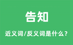 告知的近义词和反义词是什么_告知是什么意思?