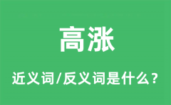 高涨的近义词和反义词是什么_高涨是什么意思?