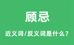 顾忌的近义词和反义词是什么_顾忌是什么意思?