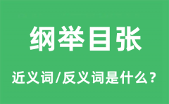 纲举目张的近义词和反义词是什么_纲举目张是什么意思?