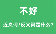 不好的近义词和反义词是什么_不好是什么意思?
