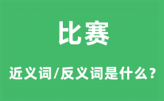 比赛的近义词和反义词是什么_比赛是什么意思?