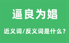 逼良为娼的近义词和反义词是什么_逼良为娼是什么意思?