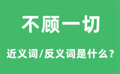 不顾一切的近义词和反义词是什么_不顾一切是什么意思?