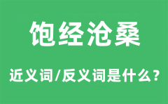 饱经沧桑的近义词和反义词是什么_饱经沧桑是什么意思?