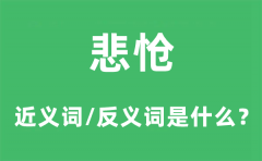 悲怆的近义词和反义词是什么_悲怆是什么意思?