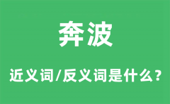 奔波的近义词和反义词是什么_奔波是什么意思?