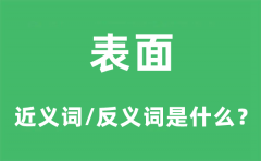 表面的近义词和反义词是什么_表面是什么意思?