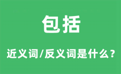 包括的近义词和反义词是什么_包括是什么意思?