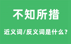 不知所措的近义词和反义词是什么_不知所措是什么意思?