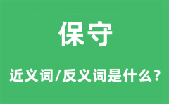 保守的近义词和反义词是什么_保守是什么意思?