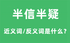 半信半疑的近义词和反义词是什么_半信半疑是什么意思?