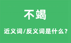 不竭的近义词和反义词是什么_不竭是什么意思?