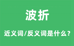 波折的近义词和反义词是什么_波折是什么意思?