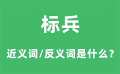 标兵的近义词和反义词是什么_标兵是什么意思?