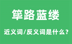 筚路蓝缕的近义词和反义词是什么_筚路蓝缕是什么意思?