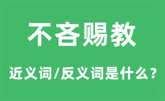 不吝赐教的近义词和反义词是什么_不吝赐教是什么意思?