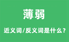 薄弱的近义词和反义词是什么_薄弱是什么意思?