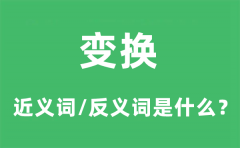 变换的近义词和反义词是什么_变换是什么意思?