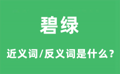  碧绿的近义词和反义词是什么_碧绿是什么意思?
