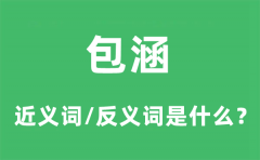 包涵的近义词和反义词是什么_包涵是什么意思?