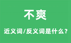 不爽的近义词和反义词是什么_不爽是什么意思?