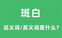 斑白的近义词和反义词是什么_斑白是什么意思?