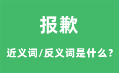 报歉的近义词和反义词是什么_报歉是什么意思?