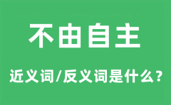 不由自主的近义词和反义词是什么_不由自主是什么意思?