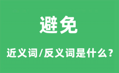避免的近义词和反义词是什么_避免是什么意思?