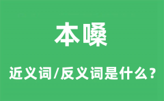 本嗓的近义词和反义词是什么_本嗓是什么意思?
