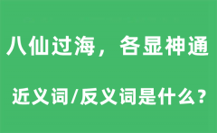 八仙过海,各显神通的近义词和反义词是什么_八仙过海,各显神通是什么意思?