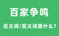 百家争鸣的近义词和反义词是什么_百家争鸣是什么意思?