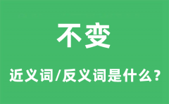 不变的近义词和反义词是什么_不变是什么意思?