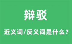 辩驳的近义词和反义词是什么_辩驳是什么意思?